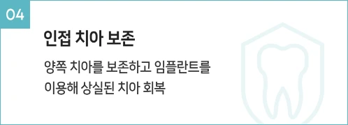 인접치아보존