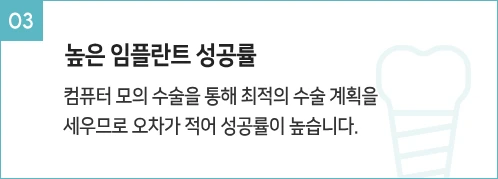 높은 임플란트 성공률