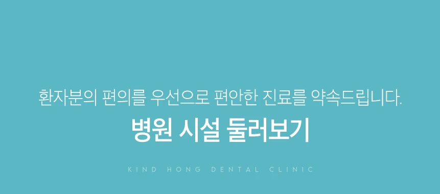 친절한홍치과 병원시설 둘러보기