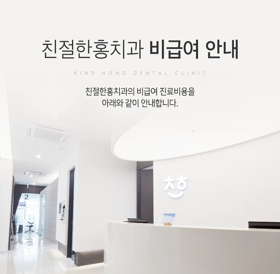 친절한홍치과 비급여 안내